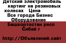 Детский электромобиль -  картинг на резиновых колесах › Цена ­ 13 900 - Все города Бизнес » Оборудование   . Башкортостан респ.,Сибай г.